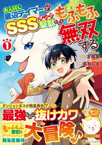 お人好し底辺テイマーがSSSランク聖獣たちともふもふ無双する