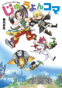 ファイナルファンタジー14じゅうよんコマ