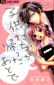 子供たちが帰ったあとで