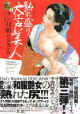 熟れ盛り大江戸美人