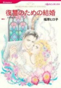 復讐のための結婚