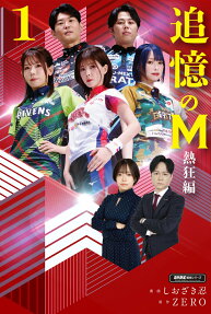 追憶のM