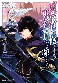 暗殺者である俺のステータスが勇者よりも明らかに強いのだが = My Status as an Assassin Obviously Exceeds the Brave's
