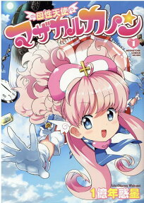 母性天使マザカルカノン