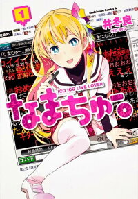 なまちゅー。