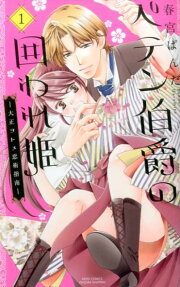 ペテン伯爵の囲われ姫
