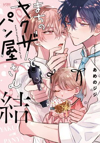 Machi no Yakuza to Panya-san Yui