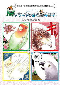 鳥クラスタに捧ぐ鳥4コマ