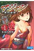 マジャン 畏村奇聞