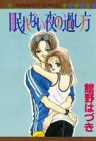眠れない夜の過し方