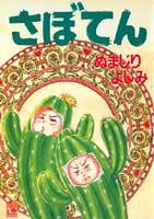 さぼてん