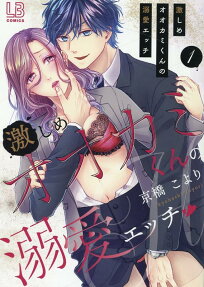 激しめオオカミくんの溺愛エッチ