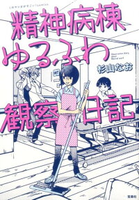 精神病棟ゆるふわ観察日記