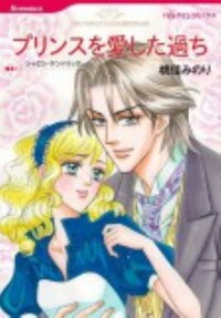 プリンスを愛した過ち
