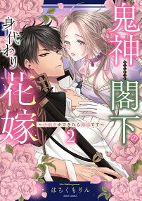 Becoming the Demon Lieutenant General's Stand-In Bride ~Once An Heir is Born, We Must Part~