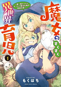 魔女のすくすく異世界育児 : 使い魔ちゃんとモフモフ魔法生物の育成日誌