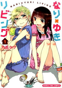なり×ゆきリビング