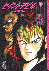 セイントデビル
