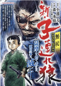 新・子連れ狼 : 無杖