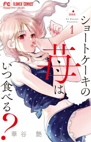 Shortcake no Ichigo wa Itsu Taberu?