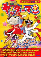ヤッターマン