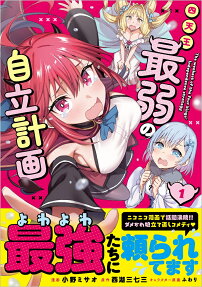 四天王最弱の自立計画