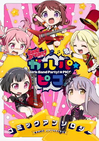 BanG Dream(バンドリ)!ガルパ☆ピココミックアンソロジー = BanG Dream!Girls Band Party!★PICO COMIC ANTHOLOGY
