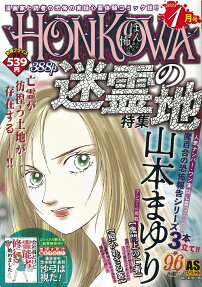 Honkowa = ほん怖 : ほんとにあった怖い話 : 迷霊の地特集