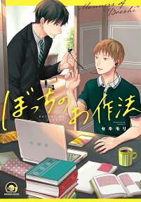 ぼっちのお作法