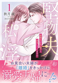 堅物夫が私〈妻〉と浮気しています!?