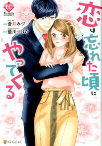 恋は忘れた頃にやってくる