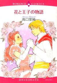 花と王子の物語