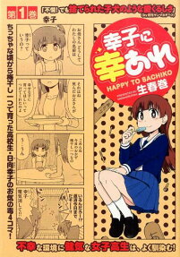 幸子に幸あれ
