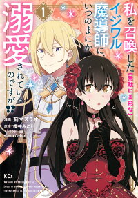 私を召喚した〈無駄に美形な〉イジワル魔導師に、いつのまにか溺愛されているのですが!?