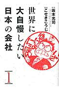 世界に大自慢したい日本の会社