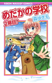 めだかの学校2限目!