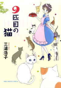 9匹目の猫