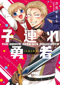 子連れ勇者 = THE BRAVE WITH HIS DAUGHTER