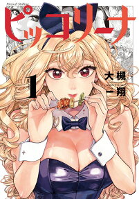 ピッコリーナ = Picco di Stellina