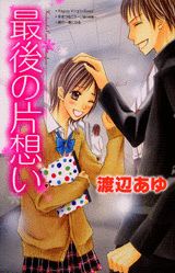 最後の片想い