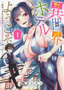 異世界ホテルへようこそ = Welcome to the isekai hotel! : 魔族で勇者な最強姉たちから溺愛されて困ってます