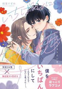 Ichiban ni Naritai Koi