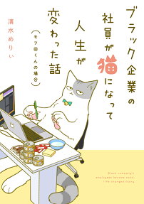 ブラック企業の社員が猫になって人生が変わった話〈モフ田くんの場合〉 = Black company's employees become cats,life changed story