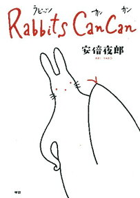 ラビッツカンカン