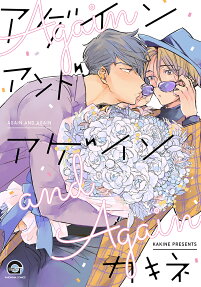 アゲインアンドアゲイン