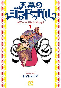 天幕のジャードゥーガル : A Witch's Life in Mongol