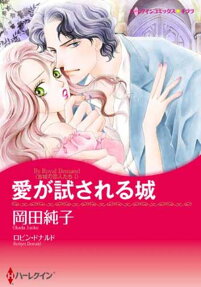 愛が試される城