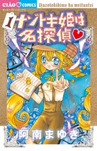 ナゾトキ姫は名探偵❤