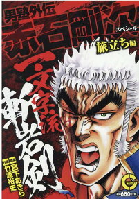 男塾外伝赤石剛次スペシャル