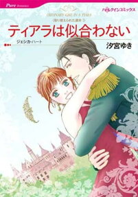 ティアラは似合わない